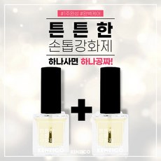 [안산뷰티모아] 1+1 켄지코 손톱 강화제 단단한 영양제 (수량구매환영), 1개, [출시기념1+1]개당7500원