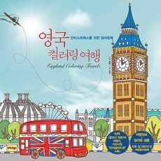 영국 컬러링 여행 : 안티 스트레스를 위한 컬러링북, 호경 저/윤하 그림, 트러스트북스