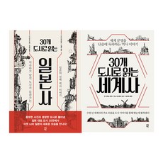 30개도시로읽는일본사