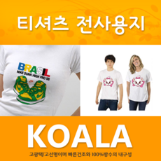 코알라 잉크젯용 티셔츠전사지 6매 단체티 전사지 티셔츠인쇄, 1개, 선택01 티셔츠전사지_밝은색용 A4*160G* 6매