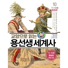 교양으로 읽는 용선생 세계사. 10: 제국주의의 확산과 제1차 세계 대전(11 12권 통합본):제국주의의 등장 청나라의 몰락과 일본의 부상, 사회평론