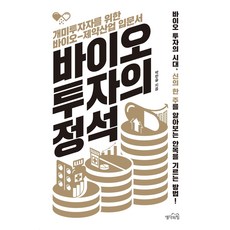 제약바이오투자입문하기