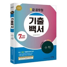 2021 9급 공무원 7개년 기출백서 총정리 수학 / 시스컴