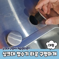 정수기구멍캡