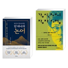 당신이 만나야 할 단 하나의 논어 + 강신주의 장자수업 2 (전2권), 미디어숲