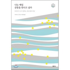 나는 매일 감동을 만나고 싶다:히사이시 조가 말하는 창조성의 비밀, 샘터(샘터사), 히사이시 조 저/이선희 역