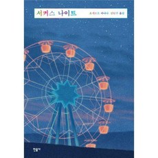 서커스나이트