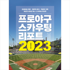 프로야구 스카우팅 리포트 2023 + 미니수첩 증정, 최훈, 하빌리스