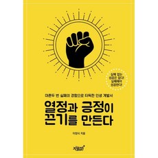 열정과 긍정이 끈기를 만든다:마흔두 번 실패의 경험으로 터득한 인생 계발서, 이정식 저, 지식과감성