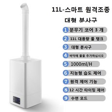  RongSheng 4WAY PRO 대용량가습기 자동습도조절/13L/1200CC/, 11L-스마트 원격조종 - 대형 분사구 