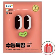 사은품+2025 EBS 수능특강 고등 영어영역 영어