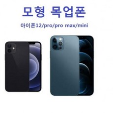 YYI730417모형 목업폰 아이폰12/pro/pro max/mini 진열용휴대폰 모형폰, 아이폰12 mini(5.4) 그린, 단일옵션