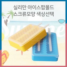 exponet_엑스포몰_실리만 아이스팝몰드 스크류모양 1P 뚜껑포함 색상 아이스트레이 아이스몰드 얼음몰드 홈메이드아이스크림 아이스바몰드 아이스바트레이 얼음_exponet_엑스포마켓, 옵션픽_블루