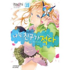 나는친구가적다