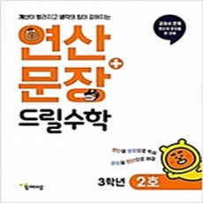 (새참고서) 연산n문장 드릴수학 3학년 2호