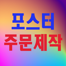 캔버스 포스터 주문제작