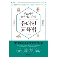 부모라면 놓쳐서는 안 될 유대인 교육법:평범한 아이도 미래 인재로 키우는 유대인 자녀교육 6가지 키워드, 미디어숲