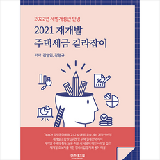 더존테크윌 2021 재개발 주택세금 길라잡이 +미니수첩제공, 김영인