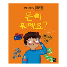 고래가숨쉬는도서관 머니 박스 1 돈이 뭐예요 +미니수첩제공, 벤허버드