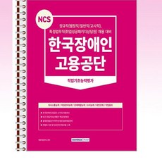 서원각 - 2024 NCS 한국장애인고용공단 직업기초능력평가 - 스프링 제본선택, 본책1권 제본
