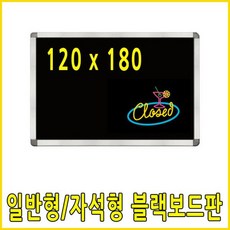 매점 카페 알림판 흑칠판 자석보드판 120x180 카페입간판 검정칠판 커피숍메뉴판 흑칠판 카페메뉴판