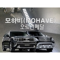 모하비 오르간페달(더마스터 더뉴 모하비), 공구추가없음, 모하비 전동페달 타입(스위치로페달위치조정가능)
