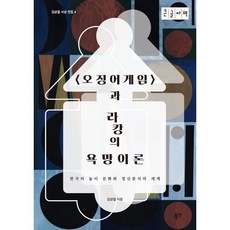 〈오징어게임〉과 라캉의 욕망이론 (큰글자책) : 한국의 놀이 문화와 정신분석의 세계, 김상일 저, 동연출판사