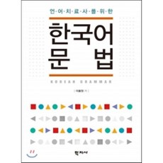 언어치료사를 위한 한국어문법, 학지사, 이봉원 저