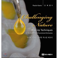 심미와 기능을 고려한 왁스업 테크닉(Challenging Nature Wax-up Techniques), 대한나래출판사, Paulo Kano 저/고여준 역