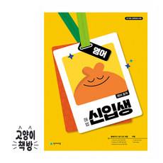 해법 예비 중학 신입생 영어 (2025년), 영어영역