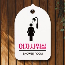 샤워실표지판