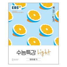 ebs수능특강light영어듣기
