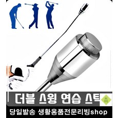 골프강습도우미 비거리향상 골프 스윙연습기채 자세도우미 골프공부, 더블 골프스윙연습기