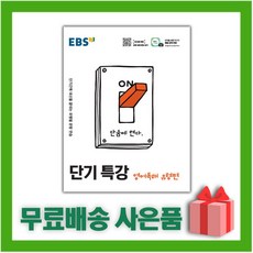 [선물] 2024년 EBS 단기특강 고등 영어독해 유형편, 영어영역