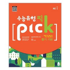 수능유형 픽(Pick) 고등 듣기 기본(2019), NE능률