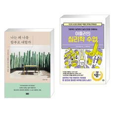 아들러의심리학수업