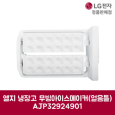LG전자 엘지 정품 냉장고 무빙 아이스 메이커 얼음틀 AJP32924901
