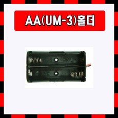 [배터리홀더] AA 2구 직렬 + 선타입 10개, 1개