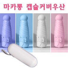 마카롱캡슐우산