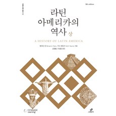 라틴아메리카의 역사(상), 그린비, 벤자민 킨,키스 헤인즈 공저/김원중,이성훈 공역