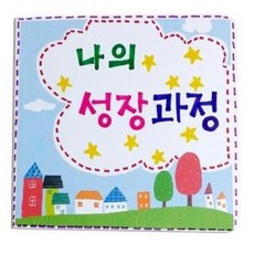 유아성장스크랩