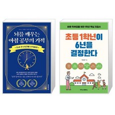 뇌를 깨우는 아침 공부의 기적 + 초등 1학년이 6년을 결정한다 (마스크제공)