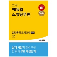 [에듀윌] 국어 실전동형 모의고사 10회(소방공무원)(2021) : 실제 시험지 완벽 구현|전 회차 무료 해설강의