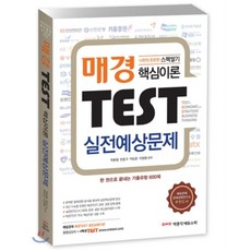 2015 매경 TEST 핵심이론 & 실전예상문제, 박문각
