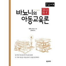 바뇨니의 아동교육론 (큰글자책), 알폰소 바뇨니 저/김귀성 역, 북코리아(Bookorea)