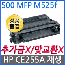 HP호환 500 MFP M525f 재생토너 CE255A, 단일상품, 단일상품