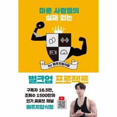 마른사람들의실패없는벌크업프로젝트