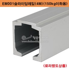 EM001슬라이딩레일(150kg용)(4M) 미닫이문부속 슬라이딩문부속 하부가이드 슬라이딩레일 행거레일 슬라이딩도어레일 중량문레일, 1개