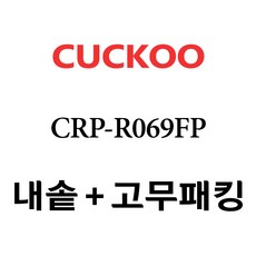 쿠쿠 CRP-R069FP, 1개, 내솥+분리형고무패킹 세트 X 1