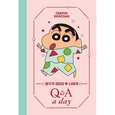 짱구가 365일 후 나에게 Q&A a day 다이어리, 더모던 편집부 저, 더모던